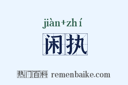 闲执是什么意思的图片